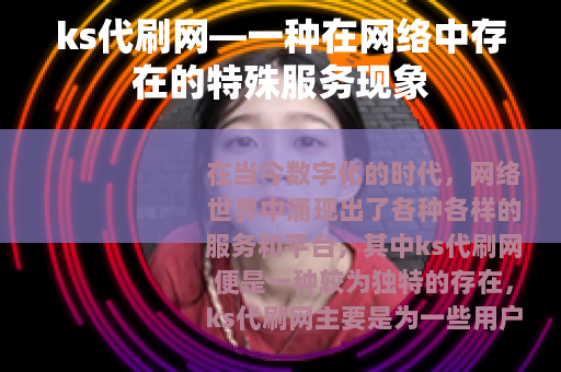 ks代刷网—一种在网络中存在的特殊服务现象