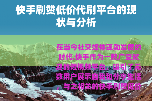 快手刷赞低价代刷平台的现状与分析
