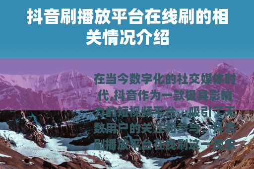 抖音刷播放平台在线刷的相关情况介绍