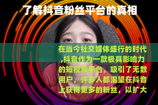 了解抖音粉丝平台的真相