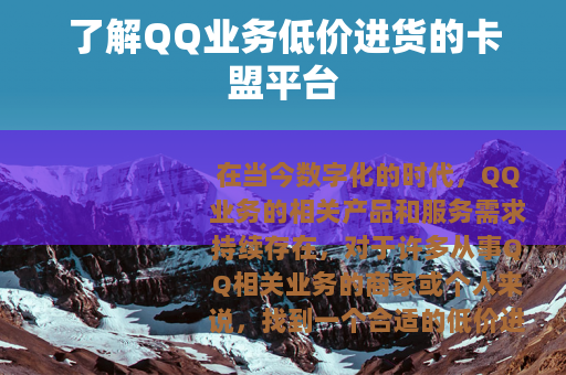 了解QQ业务低价进货的卡盟平台