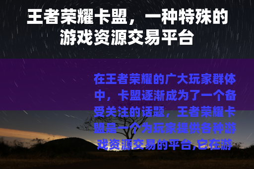 王者荣耀卡盟，一种特殊的游戏资源交易平台