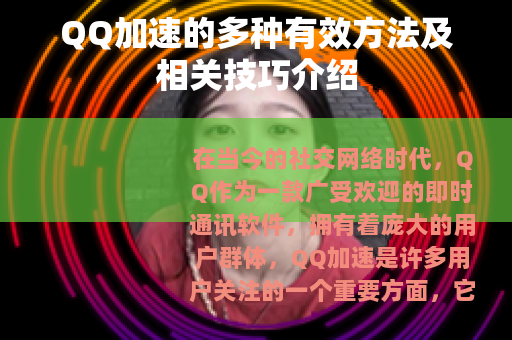 QQ加速的多种有效方法及相关技巧介绍