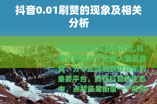 抖音0.01刷赞的现象及相关分析