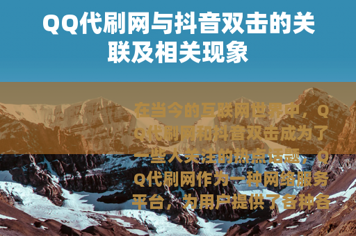 QQ代刷网与抖音双击的关联及相关现象