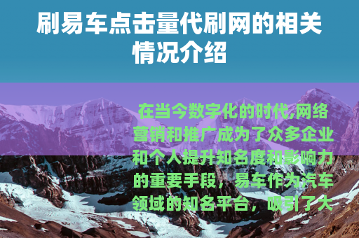 刷易车点击量代刷网的相关情况介绍