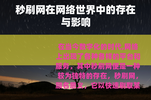 秒刷网在网络世界中的存在与影响