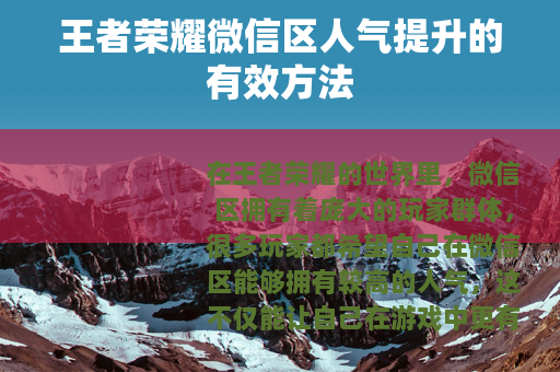 王者荣耀微信区人气提升的有效方法