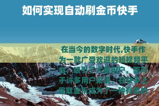 如何实现自动刷金币快手