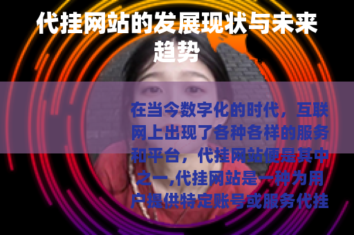代挂网站的发展现状与未来趋势