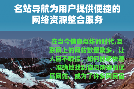名站导航为用户提供便捷的网络资源整合服务