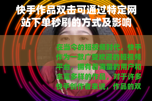 快手作品双击可通过特定网站下单秒刷的方式及影响