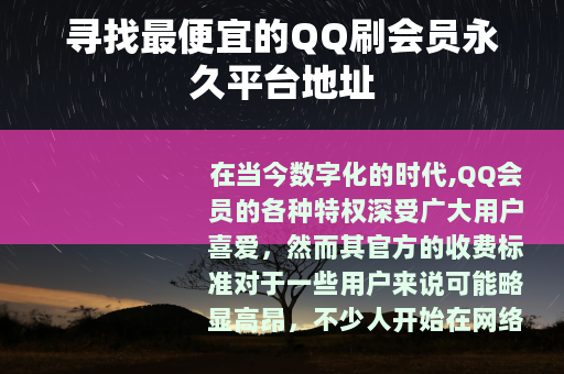 寻找最便宜的QQ刷会员永久平台地址
