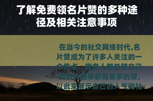了解免费领名片赞的多种途径及相关注意事项