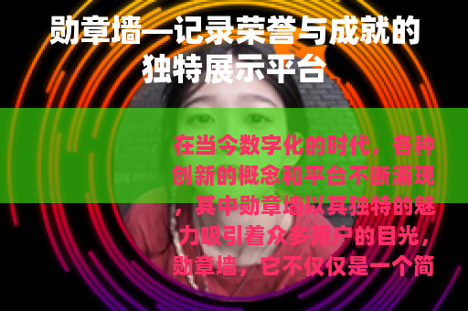 勋章墙—记录荣誉与成就的独特展示平台