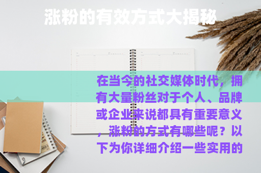 涨粉的有效方式大揭秘