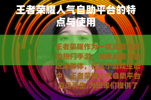 王者荣耀人气自助平台的特点与使用