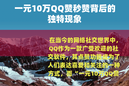 一元10万QQ赞秒赞背后的独特现象