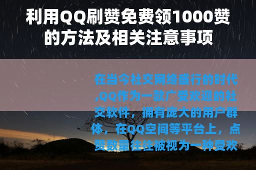 利用QQ刷赞免费领1000赞的方法及相关注意事项