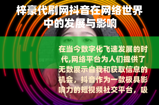 梓豪代刷网抖音在网络世界中的发展与影响