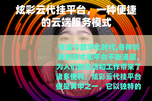 炫彩云代挂平台，一种便捷的云端服务模式