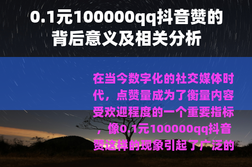 0.1元100000qq抖音赞的背后意义及相关分析