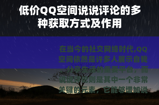 低价QQ空间说说评论的多种获取方式及作用