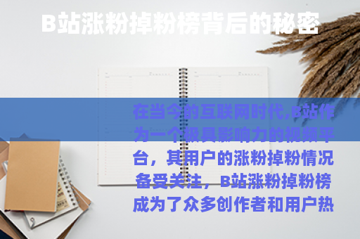 B站涨粉掉粉榜背后的秘密