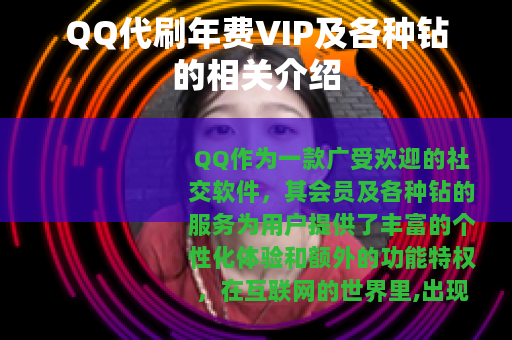 QQ代刷年费VIP及各种钻的相关介绍