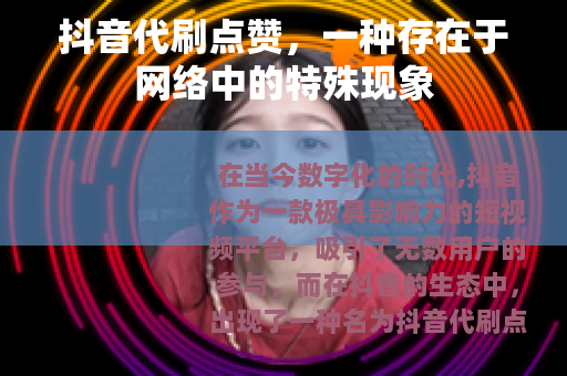 抖音代刷点赞，一种存在于网络中的特殊现象