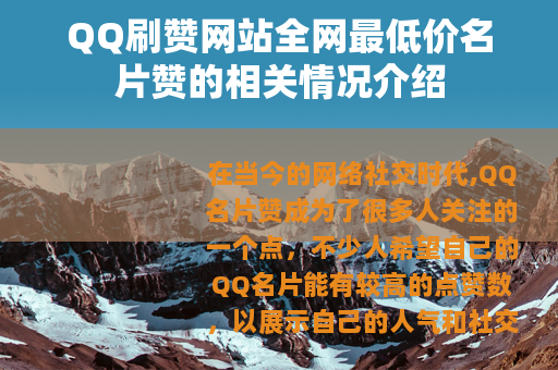 QQ刷赞网站全网最低价名片赞的相关情况介绍