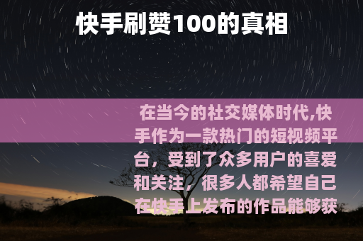 快手刷赞100的真相