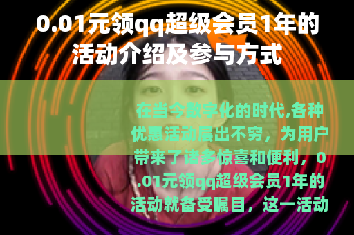 0.01元领qq超级会员1年的活动介绍及参与方式
