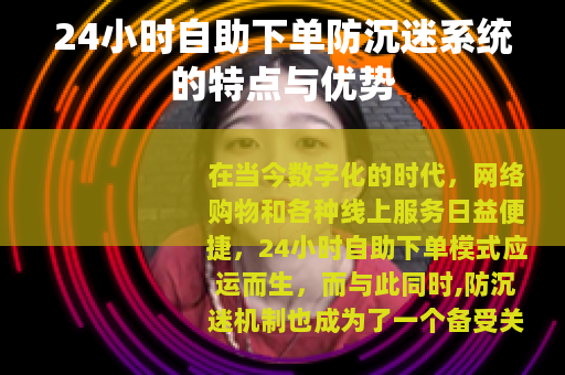 24小时自助下单防沉迷系统的特点与优势