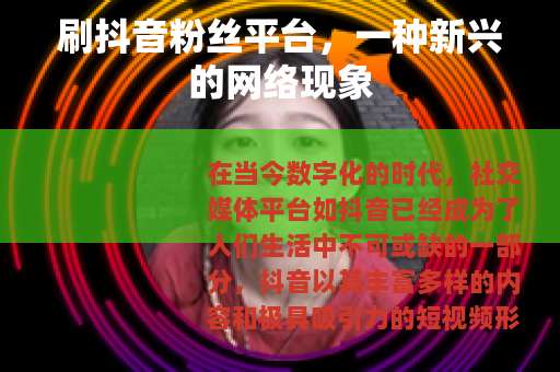 刷抖音粉丝平台，一种新兴的网络现象