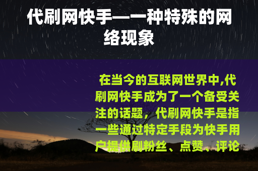 代刷网快手—一种特殊的网络现象