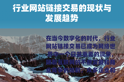 行业网站链接交易的现状与发展趋势
