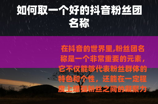 如何取一个好的抖音粉丝团名称