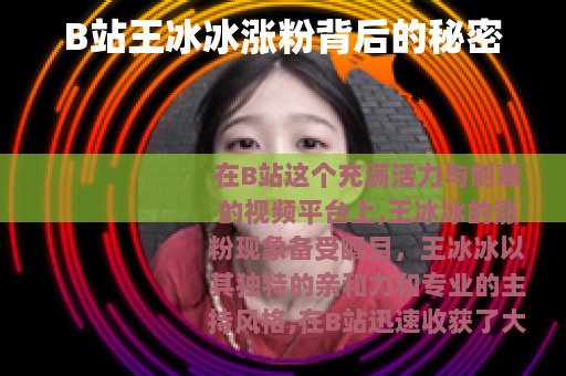 B站王冰冰涨粉背后的秘密