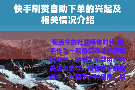 快手刷赞自助下单的兴起及相关情况介绍