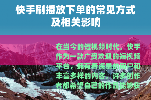 快手刷播放下单的常见方式及相关影响