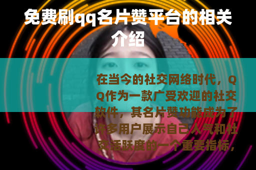 免费刷qq名片赞平台的相关介绍