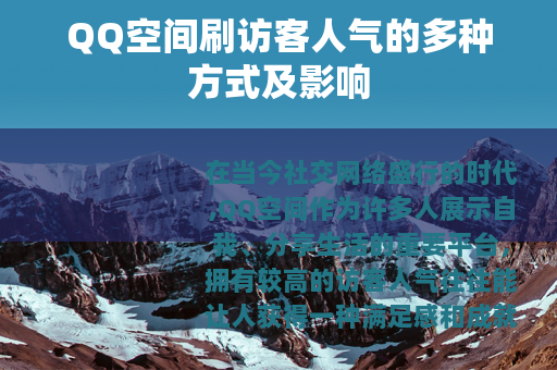 QQ空间刷访客人气的多种方式及影响