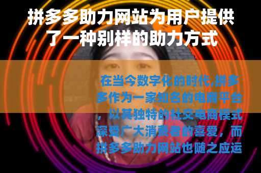 拼多多助力网站为用户提供了一种别样的助力方式
