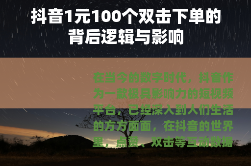 抖音1元100个双击下单的背后逻辑与影响
