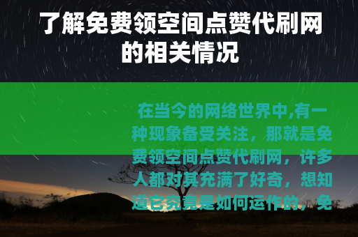 了解免费领空间点赞代刷网的相关情况