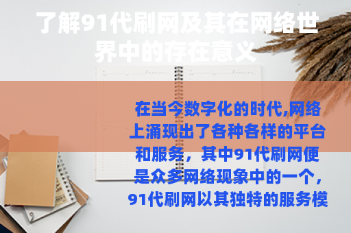 了解91代刷网及其在网络世界中的存在意义