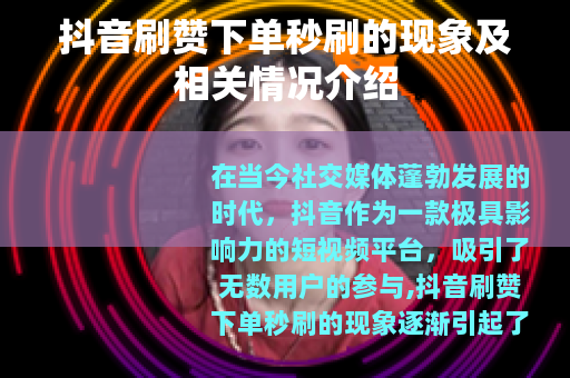 抖音刷赞下单秒刷的现象及相关情况介绍