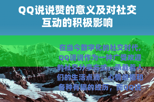 QQ说说赞的意义及对社交互动的积极影响