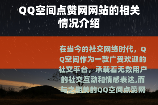 QQ空间点赞网网站的相关情况介绍